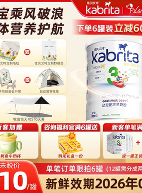 【新客买6送1】进口佳贝艾特三段港版金装羊奶粉悦白婴幼儿奶粉