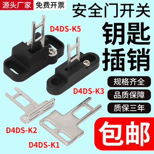 安全门开关钥匙D4DS 1AF D4DS D4NS 插销