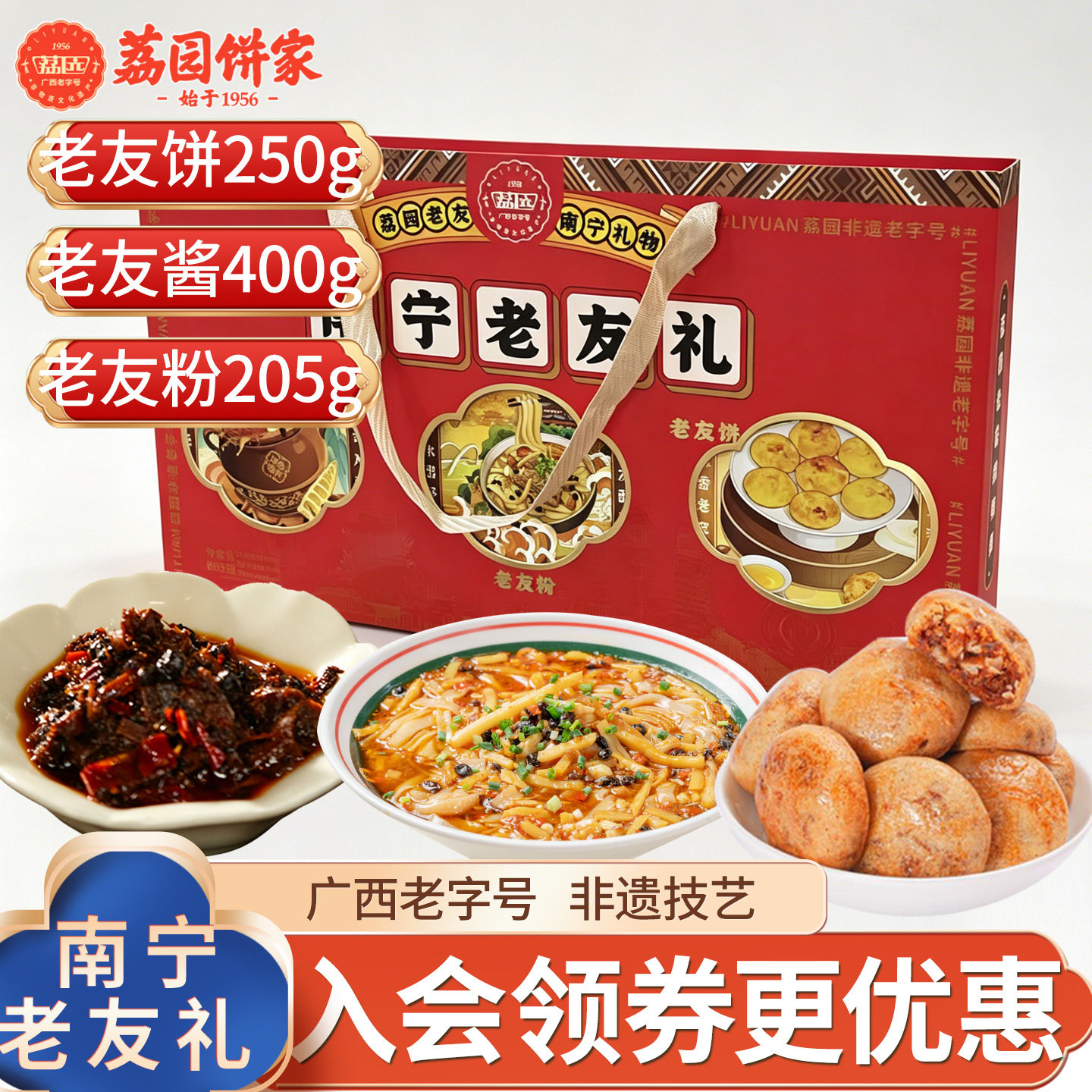 荔园饼家广西老字号老友礼盒装广西特产糕点酱料粉组合装非遗技艺