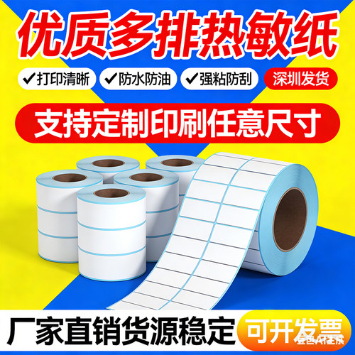 热敏二维码空白定做打印纸特惠