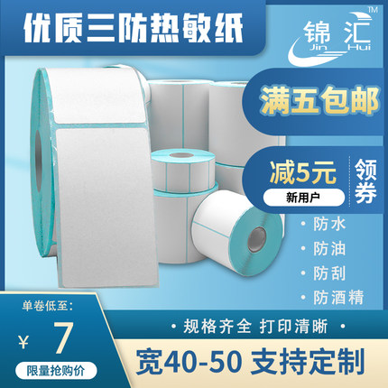 三防热敏标签纸40-50宽10-100不干胶条码贴打印空白E邮宝特惠横板