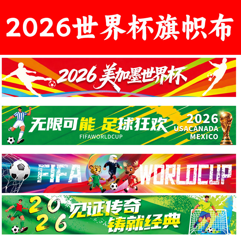 2026美加墨世界杯横幅体彩店门头挂旗宣传足球主题彩色旗帜布定制