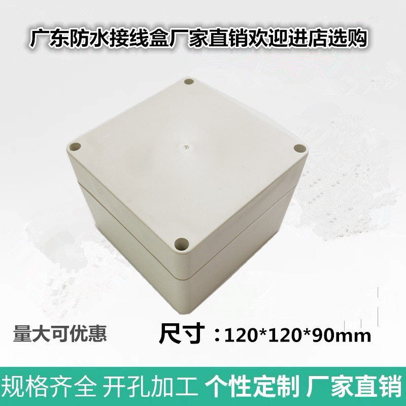 120*120*90mm防水接线盒户外电源盒ABS塑料壳体安防监控防水盒子