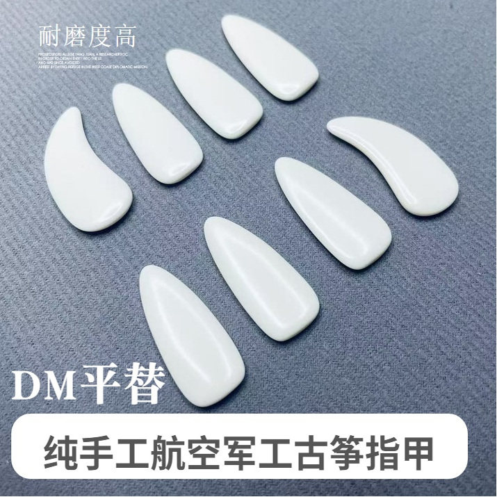 航空料古筝指甲军工品质成人儿童独奏考级用弹琴指甲片双面弧初学