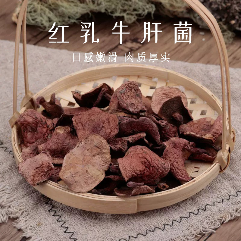 云南特产野生菌红乳牛肝菌干货原生态素食火锅食材煲汤农产品袋装