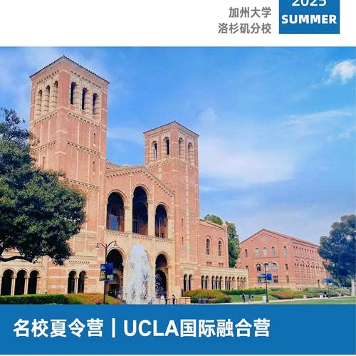 04美国游学夏令营UCLA加州大学洛杉矶分校夏令营