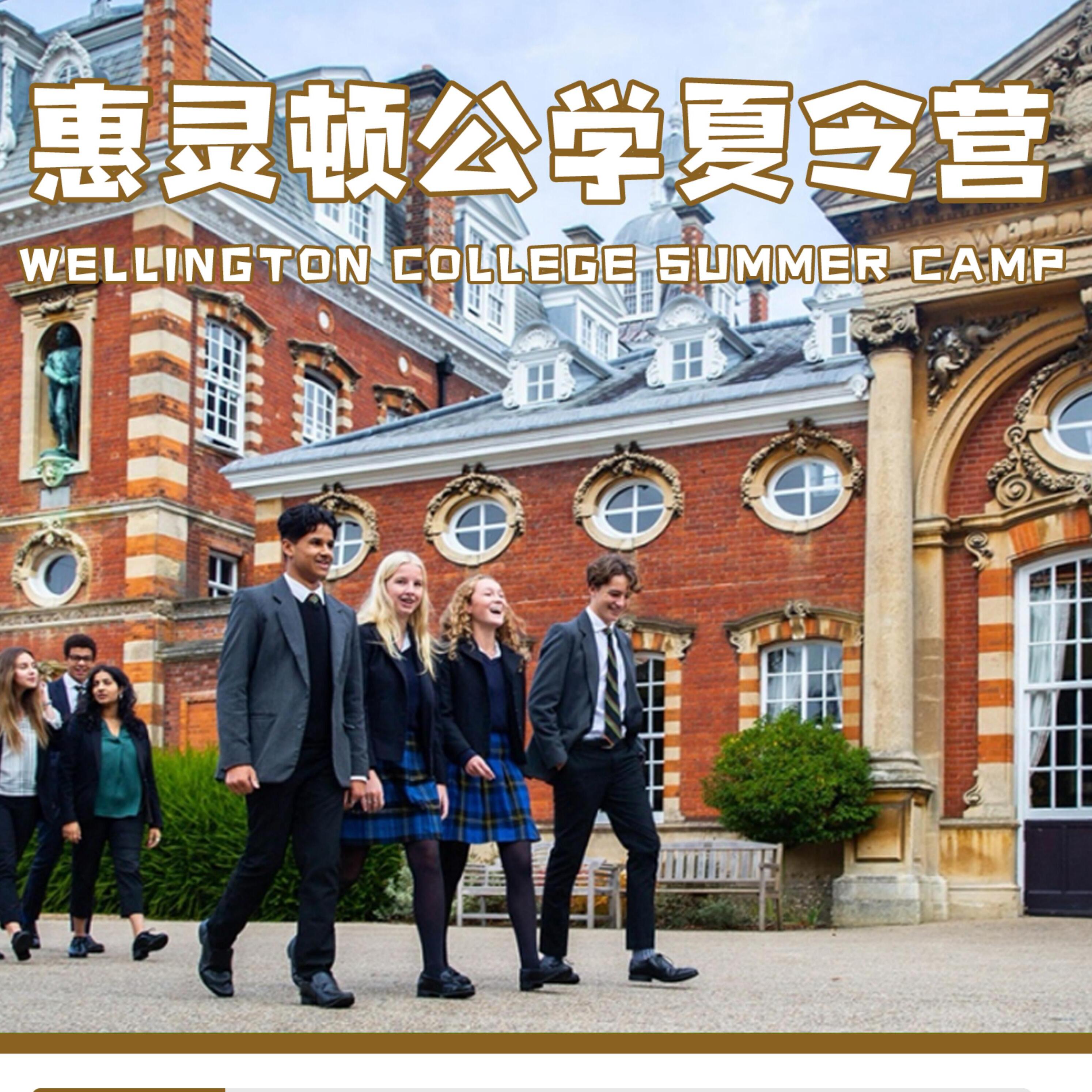 20英国游学夏令营惠灵顿公学夏令营