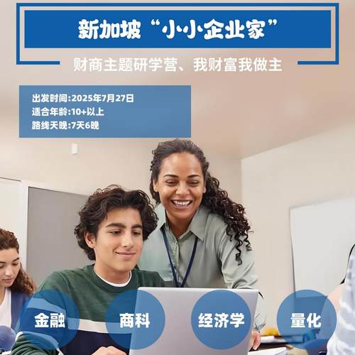 31新加坡国立大学青少年财商课新加坡游学夏令营海外出国研学团