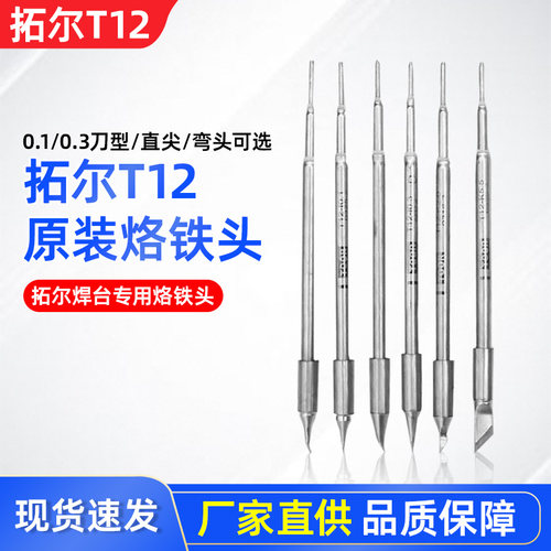 拓尔T12-X/T12-11烙铁头