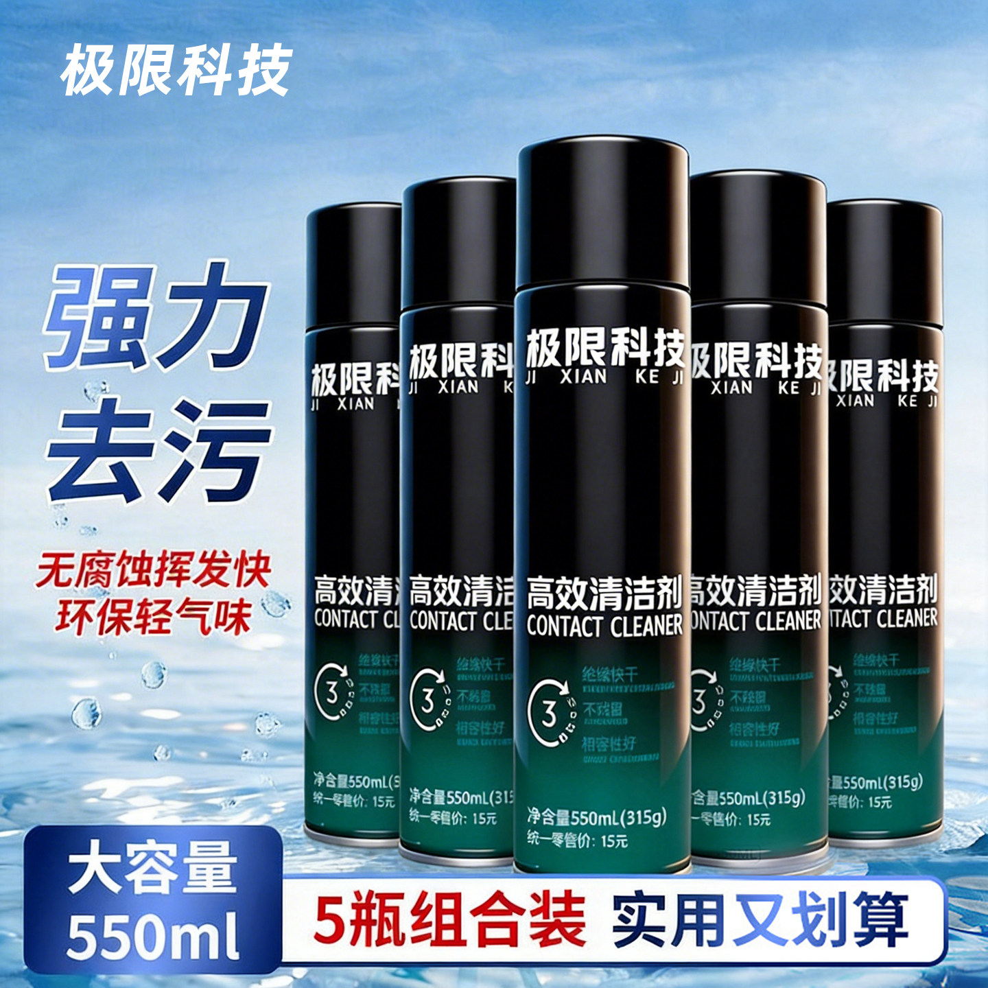 极限科技手机电脑屏幕清洁剂速干环保不伤屏 精密电子主板清洗液