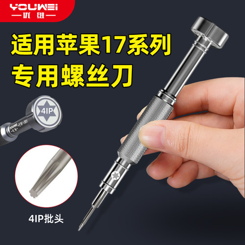 优维4IP适用苹果17专用螺丝刀组