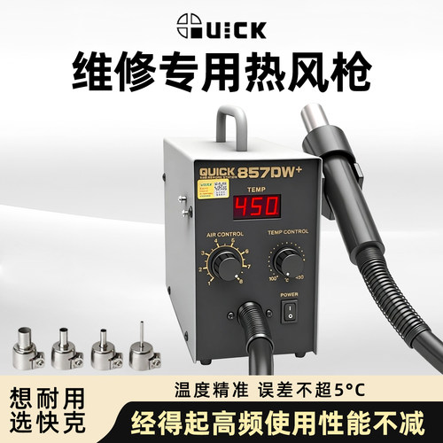快克857dw工业级维修专用热风枪