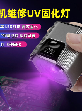 UV固化灯手机维修手持紫外线固化灯绿油UV胶大功率快速固化紫光灯