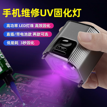 UV固化灯手机维修手持紫外线固化灯绿油UV胶大功率快速固化紫光灯
