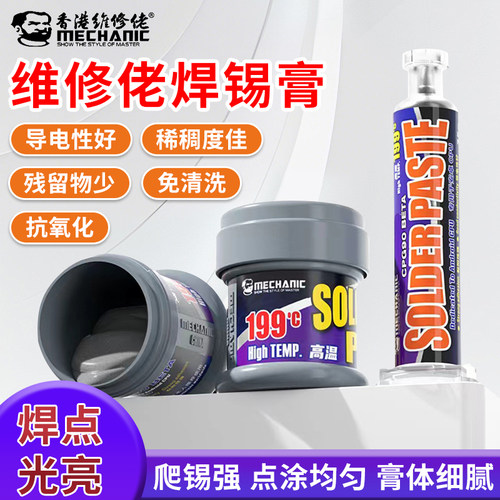维修佬焊锡膏锡浆助焊剂199℃
