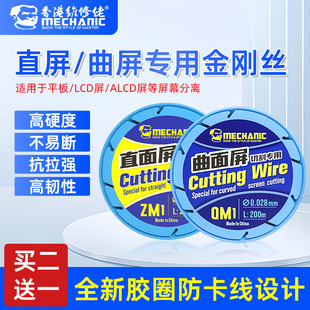 维修佬金刚丝0.028 0.3mm直面曲面屏幕分离切割专用金钢丝ZM1-Q