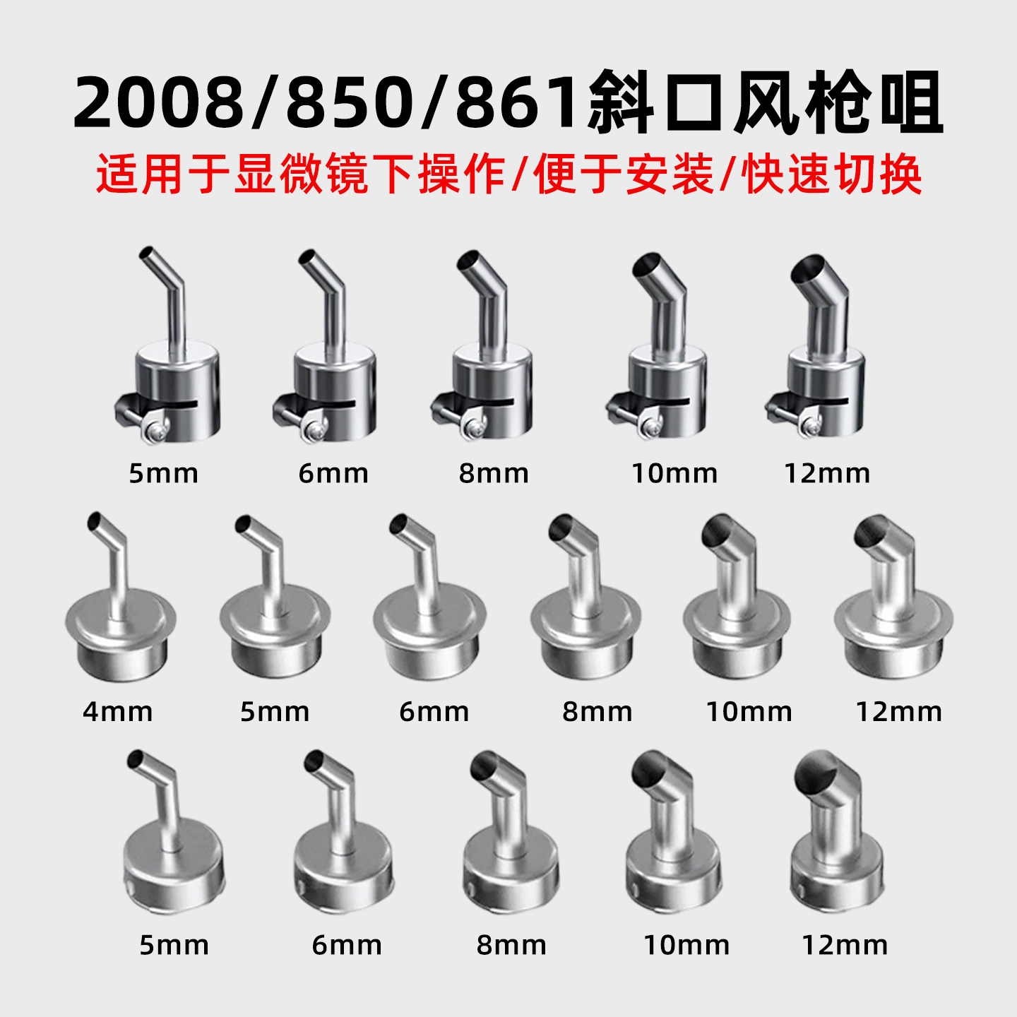 2008/861/850系列热风枪斜风嘴不锈钢不漏风显微镜下专用斜口风咀