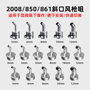 2008 850系列热风枪斜风嘴不锈钢不漏风显微镜下专用斜口风咀 861