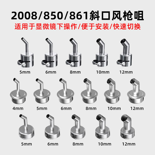 2008/861/850系列热风枪斜口风咀