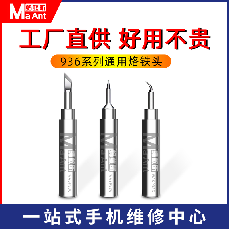 蚂蚁昕小黄蜂936电烙铁头