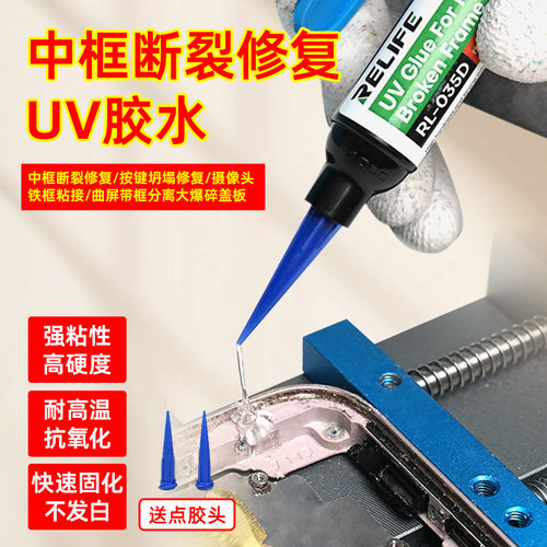 新讯手机维修中框断裂修复UV胶水