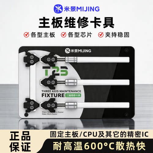 米景三轴多功能手机主板维修夹具