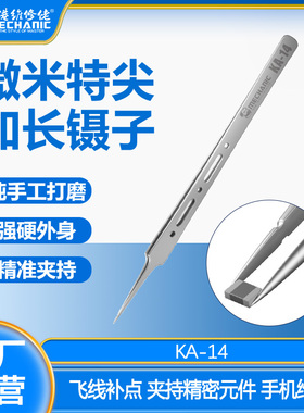 维修佬高硬度不锈钢镊子手机电脑钟表返修BGA线路主板PCB精密夹持