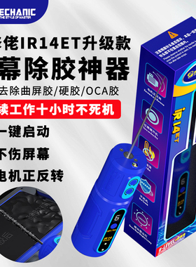 维修佬IR14充电款除胶神器手机屏幕硬胶OCA切割打磨一体机卷胶棒