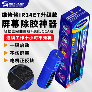 维修佬IR14充电款 除胶神器手机屏幕硬胶OCA切割打磨一体机卷胶棒