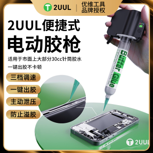 免空壓機(jī)電動(dòng)點(diǎn)膠槍針筒式 2UUL便攜式 膠水打膠槍手機(jī)維修打膠神器