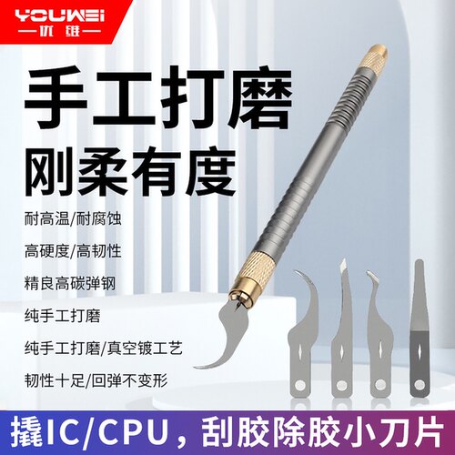 优维硬盘芯片除胶手工打磨刀片