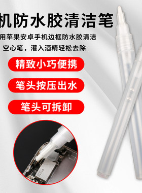 适用苹果安卓手机边框防水胶清洁