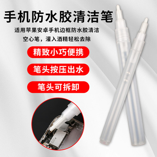 适用苹果安卓手机边框防水胶清洁