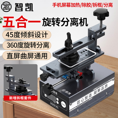 智凯手机维修屏幕分离机拆屏器