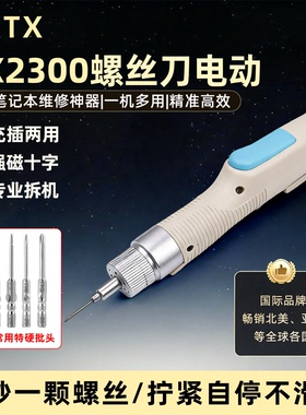 PX2300螺丝刀电动充插两用手机平板维修拆机不滑丝不伤机拧紧自停