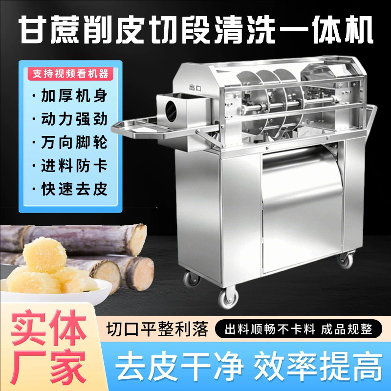 小型全自动甘蔗去皮切段一体机