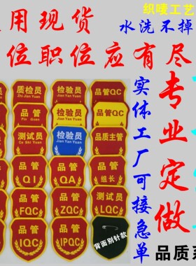 检验员质检员巡检员品管QC IQC IPQC QA品检臂章袖章订做定制袖标