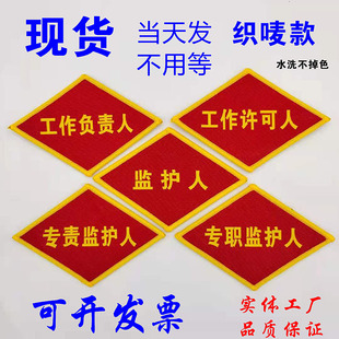 工作负责人工作许可人专责监护人安全员驻站联络员防护员菱形臂章
