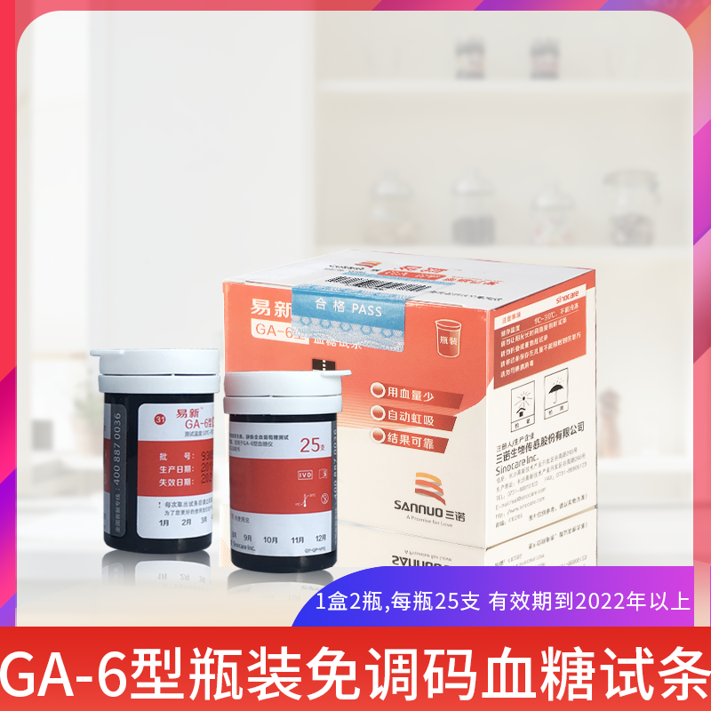 三诺GA-6血糖仪试纸家用桶装50片装全自动智能免调码测试血糖ga6