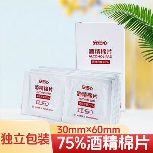 三诺安诺心酒精棉片一次性消毒棉片独立包装 家用 酒精棉湿纸巾正品