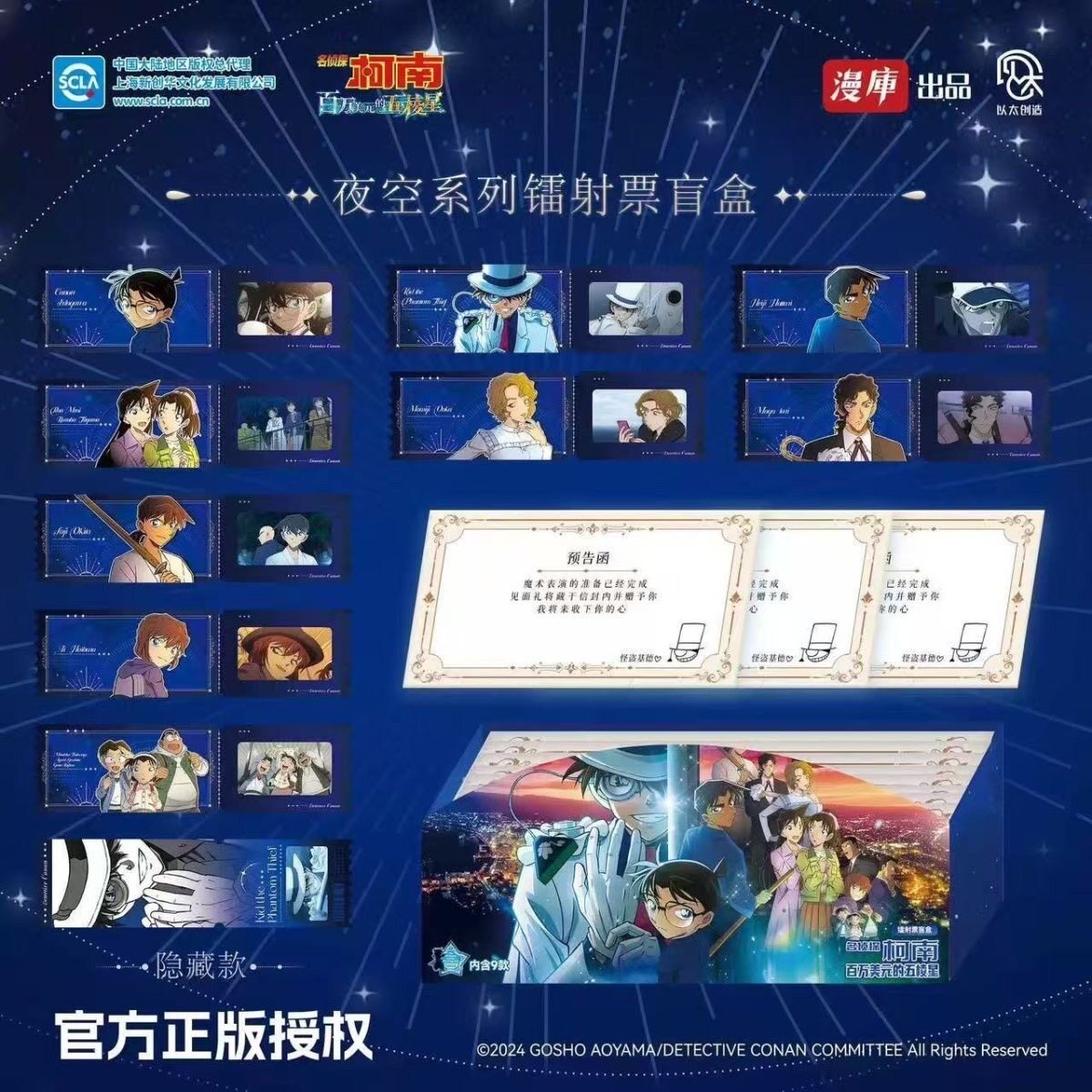 日漫名侦探柯南百万美元的五棱星夜空系列镭射票盲盒二次元国谷