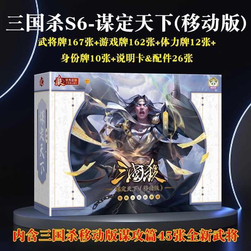 【正版】三国杀卡牌S6谋定天下(移动版)桌游团建聚会别墅轰趴
