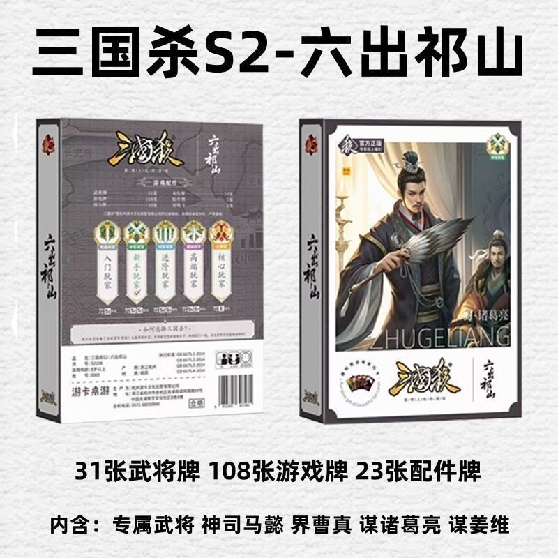 正版三国杀S2六出祁山桌游团建聚会游戏游卡桌游多人诸葛亮司马懿