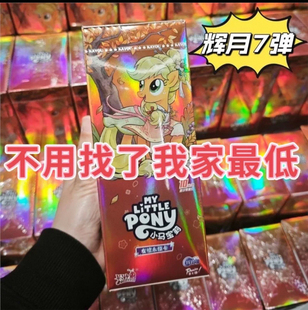 【正版】卡游小马宝莉辉月包第7弹友谊永恒卡收藏卡牌卡片
