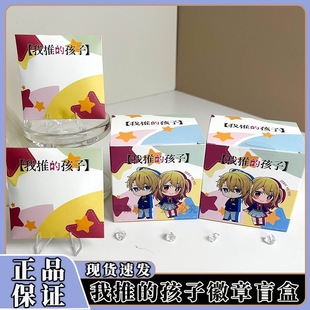 【正版国谷】我推的孩子糖色补丁系列盲盒58mm马口铁吧唧谷子徽章