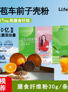 LifePath代餐膳食纤维圆苞车前子壳粉益生菌饱腹控体上班族轻断食
