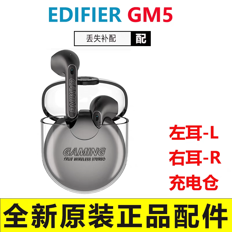 EDIFIER/漫步者 GM5蓝牙耳机左耳L右耳R充电盒仓配件补拍配对全新