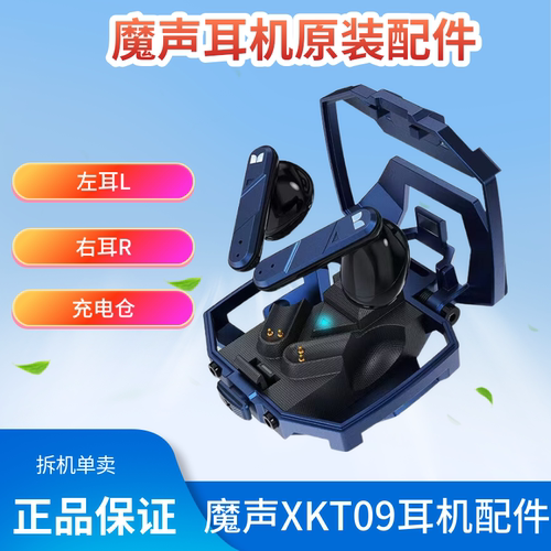 魔声XKT09充电仓蓝牙耳机补配