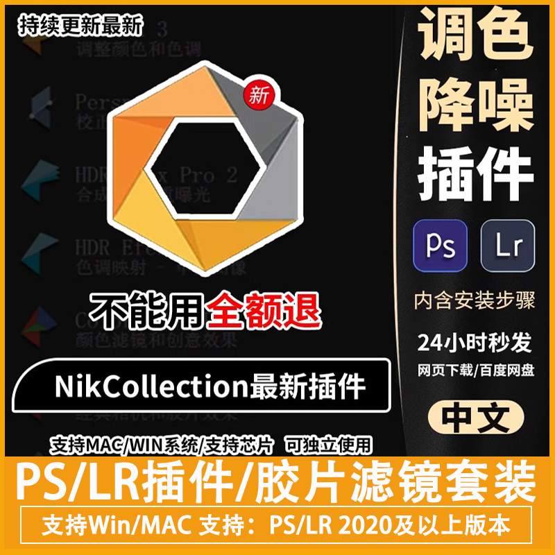 中文PS/LR插件胶片滤镜套装Nik Collection by DxO8.0.12Win/Mac