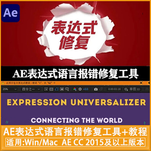 AE语言表达式语言报错修复工具 Expression Universalizer v4.3.2